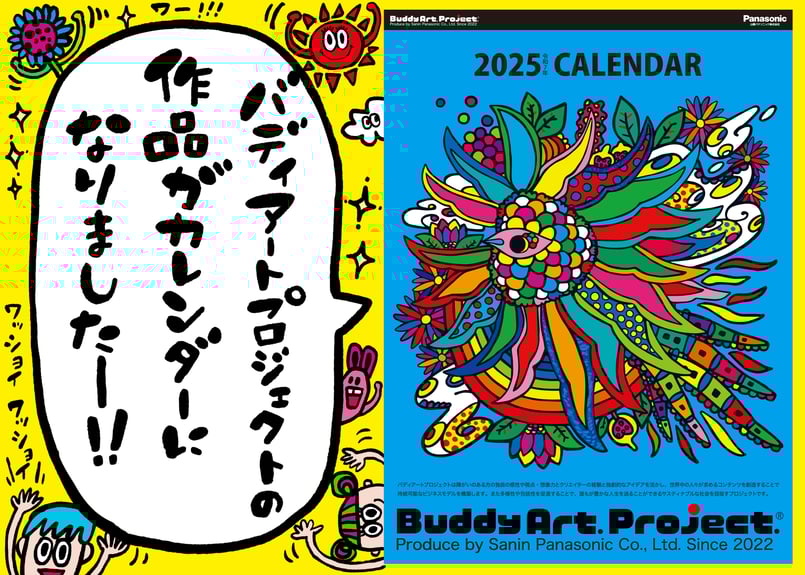 バディアートプロジェクトカレンダー2025 山陰パナソニックBuddyArt