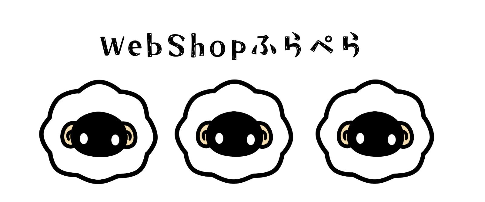 WebShopふらぺら
