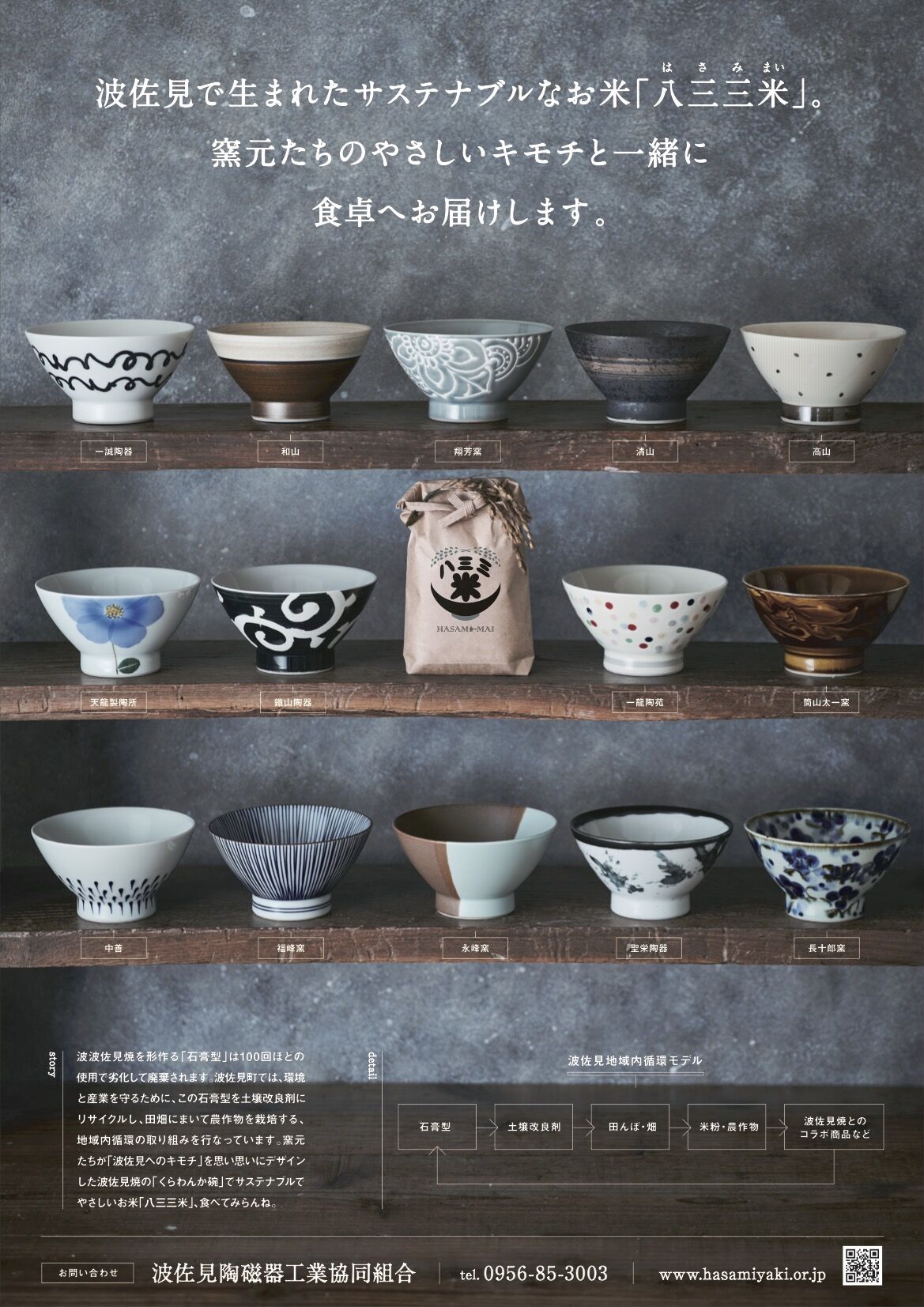 八三三米くらわんかセット【和山：Soil（土）】 | 八三三米くらわんかSHOP