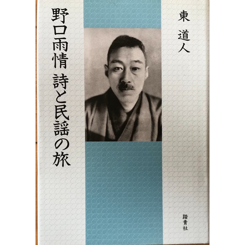 野口雨情 詩と民謡の旅 | 月の舟自由大学文学講座イベント・珍しい本