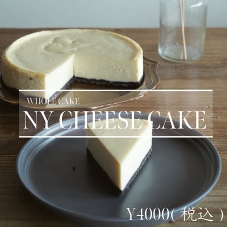 ニューヨークチーズケーキ