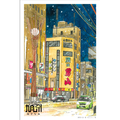 旭　ポストカード あさなみ」ポストカードA セット（8 枚） | あさなみ