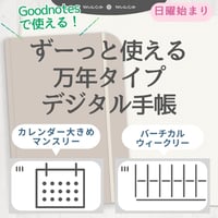 【万年タイプ】【日曜始まり】デジタル手帳テンプレート"Cafétime TYPE-B-2"リンク付きPDF ipad goodnotes【✨リリース記念特別プライス✨】