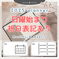 【2025年デジタルプランナー】【日曜始まり 祝日表記あり】"Cafétime" リンク付きPDF（monthly＆weekly＋ノート＋ステッカーセット）ipad goodnotes