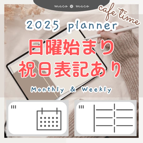 【2025年デジタルプランナー】【日曜始まり 祝日表記あり】"Cafétime" リンク付きPDF（monthly＆weekly＋ノート＋ステッカーセット）ipad goodnotes