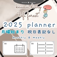 【2025年デジタルプランナー】【月曜始まり 祝日表記なし】"Lofi forest" リンク付きPDF（monthly＆weekly＋ノート＋ステッカーセット）ipad goodnotes