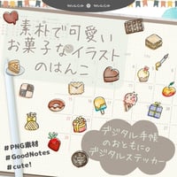 【イラスト素材】【デジタル手帳素材】素朴で可愛いお菓子なイラストのデジタルステッカー