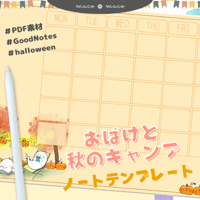 【デジタルプランナー 】【Goodnotesテンプレート】 「おばけと秋のキャンプ"」| 万年タイプ (日付空欄）月間・週間ページ ノート