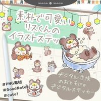 【イラスト素材】【デジタル手帳素材】素朴で可愛いリスくんのイラストデジタルステッカー