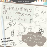 【イラスト素材】【デジタル手帳素材】素朴で日常的な優しいイラストのはんこ風デジタルステッカー（モノクロ）