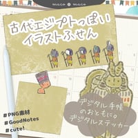 【イラスト素材】【デジタル手帳素材】古代エジプトっぽいイラストふせん風デジタルステッカー