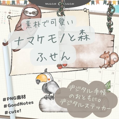 【イラスト素材】【デジタル手帳素材】「ナマケモノと森」のイラストふせん風デジタルステッカー