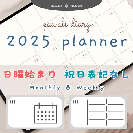 【2025年デジタルプランナー】【日曜始まり 祝日表記なし】"kawaii diary" リンク付きPDF（monthly＆weekly＋ノート＋ステッカーセット）ipad goodnotes