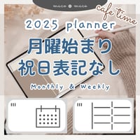 【2025年デジタルプランナー】【月曜始まり 祝日表記なし】"Cafétime" リンク付きPDF（monthly＆weekly＋ノート＋ステッカーセット）ipad goodnotes