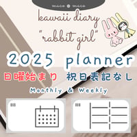 【2025年デジタルプランナー】【日曜始まり 祝日表記なし】"ウサギガール" リンク付きPDF（monthly＆weekly＋ノート＋ステッカーセット）ipad goodnotes
