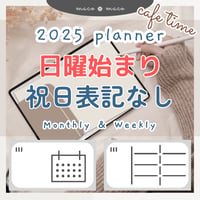 【2025年デジタルプランナー】【日曜始まり 祝日表記なし】"Cafétime" リンク付きPDF（monthly＆weekly＋ノート＋ステッカーセット）ipad goodnotes