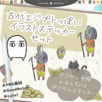 【イラスト素材】【デジタル手帳素材】古代エジプトっぽいイラストデジタルステッカー
