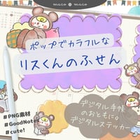【イラスト素材】【デジタル手帳素材】素朴で可愛いリスくんのイラストふせん風デジタルステッカー