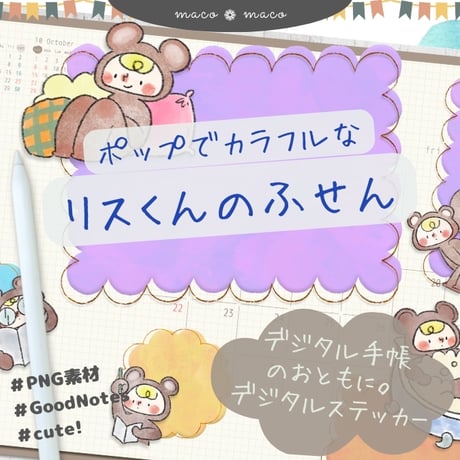 【イラスト素材】【デジタル手帳素材】素朴で可愛いリスくんのイラストふせん風デジタルステッカー