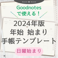 【日曜始まり】2024年デジタル手帳テンプレート"Cafétime" 年始始まり リンク付き（monthly＆weekly＋ノート）ipad goodnotes
