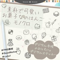 【イラスト素材】【デジタル手帳素材】素朴で可愛いお菓子なイラストのデジタルステッカー（モノクロ）