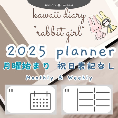 【2025年デジタルプランナー】【月曜始まり 祝日表記なし】"ウサギガール" リンク付きPDF（monthly＆weekly＋ノート＋ステッカーセット）ipad goodnotes