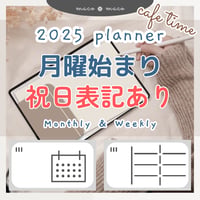 【2025年デジタルプランナー】【月曜始まり 祝日表記あり】"Cafétime" リンク付きPDF（monthly＆weekly＋ノート＋ステッカーセット）ipad goodnotes