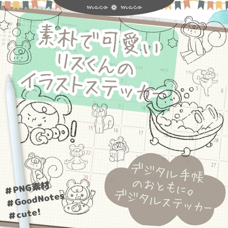 【イラスト素材】【デジタル手帳素材】素朴で可愛いリスくんのイラストデジタルステッカー（モノクロ）