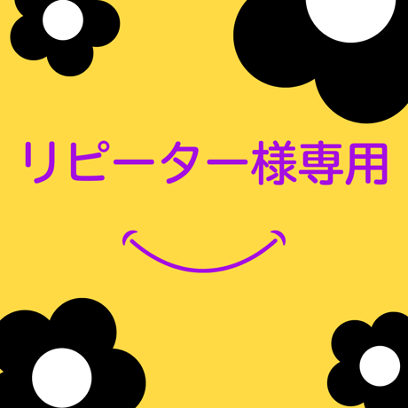 ㊶リピーターさま専用✨ リピーター様専用です♪ ㉖リピーターさま 専用です✨