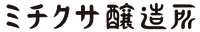 ミチクサ醸造所