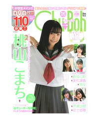 Chu→Boh/チューボー vol.122