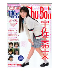 Chu→Boh/チューボー vol.112