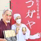 肥前旨唐本舗コガヤ