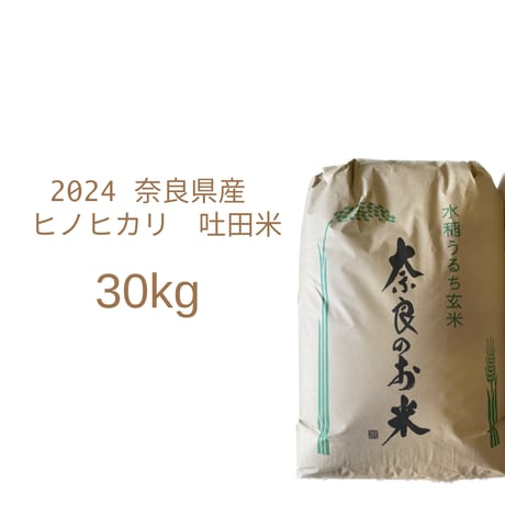 ☆終了しました☆奈良県産新米　令和7年秋収穫　30kg　玄米　有機栽培　キレイな水　美味しい吐田米 吐田郷 RiceGrowers