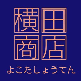 横田商店オンラインストア