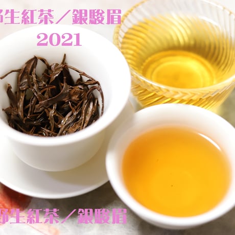 武夷野生紅茶/銀駿眉