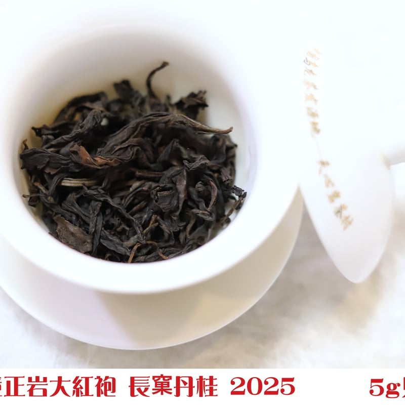 秘境正岩大紅袍 長窠丹桂 2025 | 武夷岩茶 茶の穂