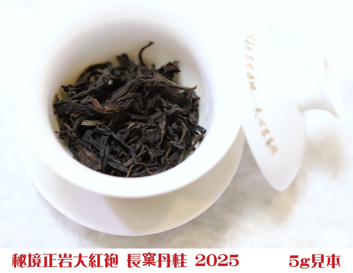 秘境正岩大紅袍 長窠丹桂 2025 | 武夷岩茶 茶の穂