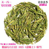 明前安吉白茶 2025 桜雪　浙江安吉産の緑茶
