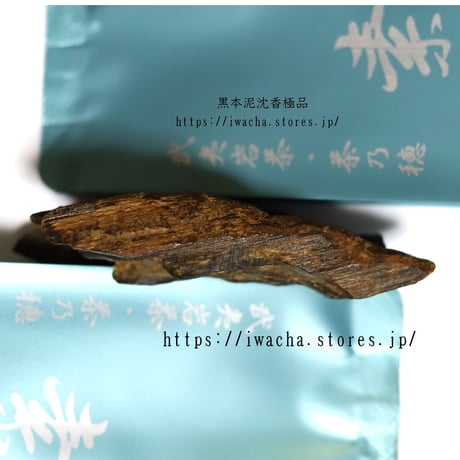 黒本泥沈香 極品