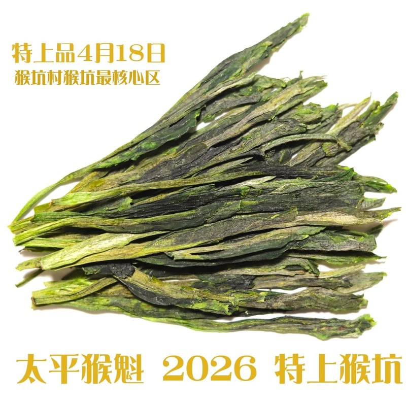 太平猴魁 2026 (7日間限定発売)数量限定品 | 武夷岩茶 茶の穂