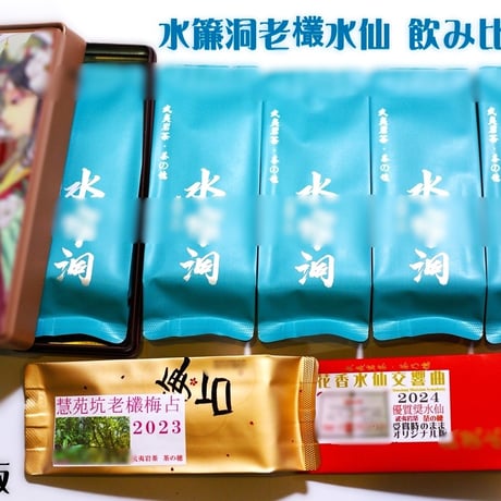 水簾洞老欉水仙 飲み比べセット(愛好家むけ岩茶飲み比べ)