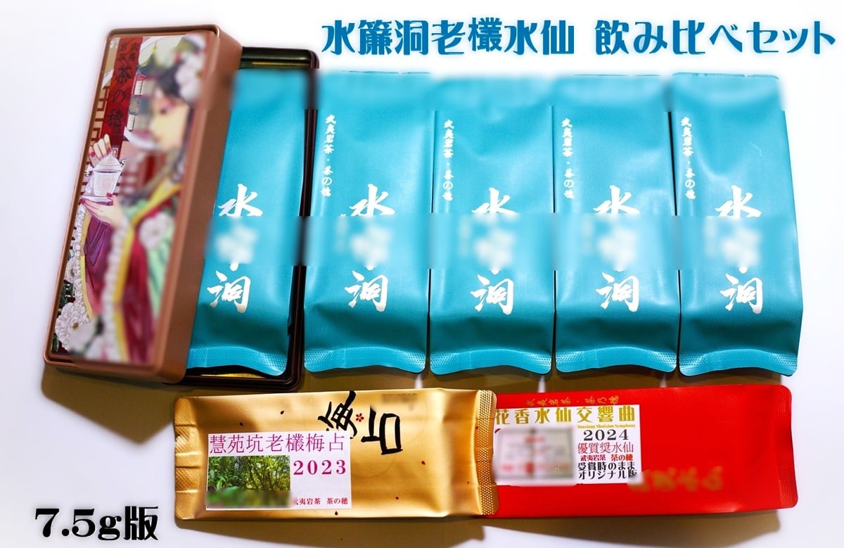 岩茶水簾洞老欉水仙 飲み比べセット | 武夷岩茶 茶の穂
