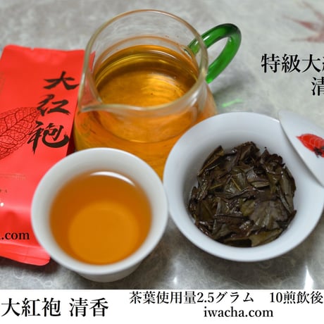 特級大紅袍清香