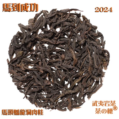 武夷岩茶 茶の穂