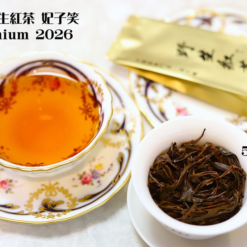 桐木野生紅茶 妃子笑 Premium 2025＆2026 | 武夷岩茶 茶の穂