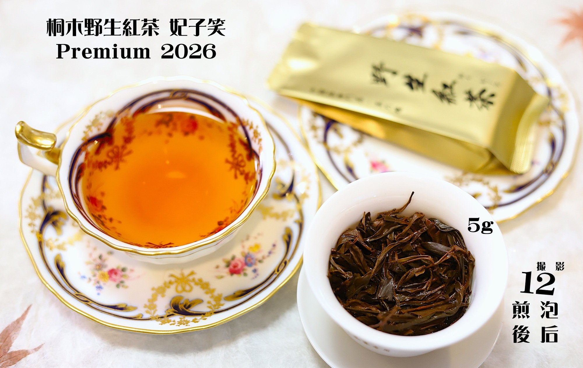 桐木野生紅茶 妃子笑 Premium 2025＆2026 | 武夷岩茶 茶の穂