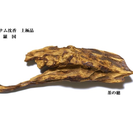 六国シャム沈香 古渡ベトナム沈香 　(六国原木)