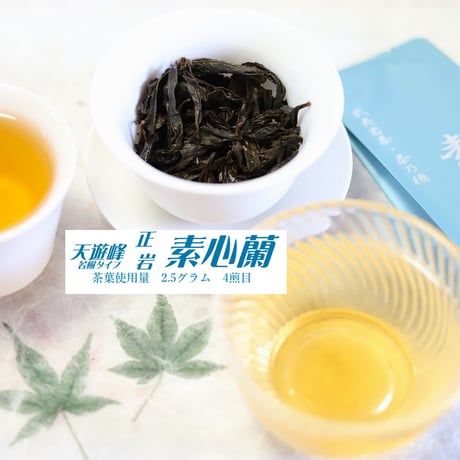 素心蘭/素心大紅袍 武夷岩茶