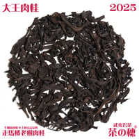 武夷岩茶 茶の穂